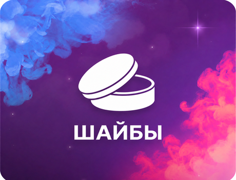 ШАЙБЫ
