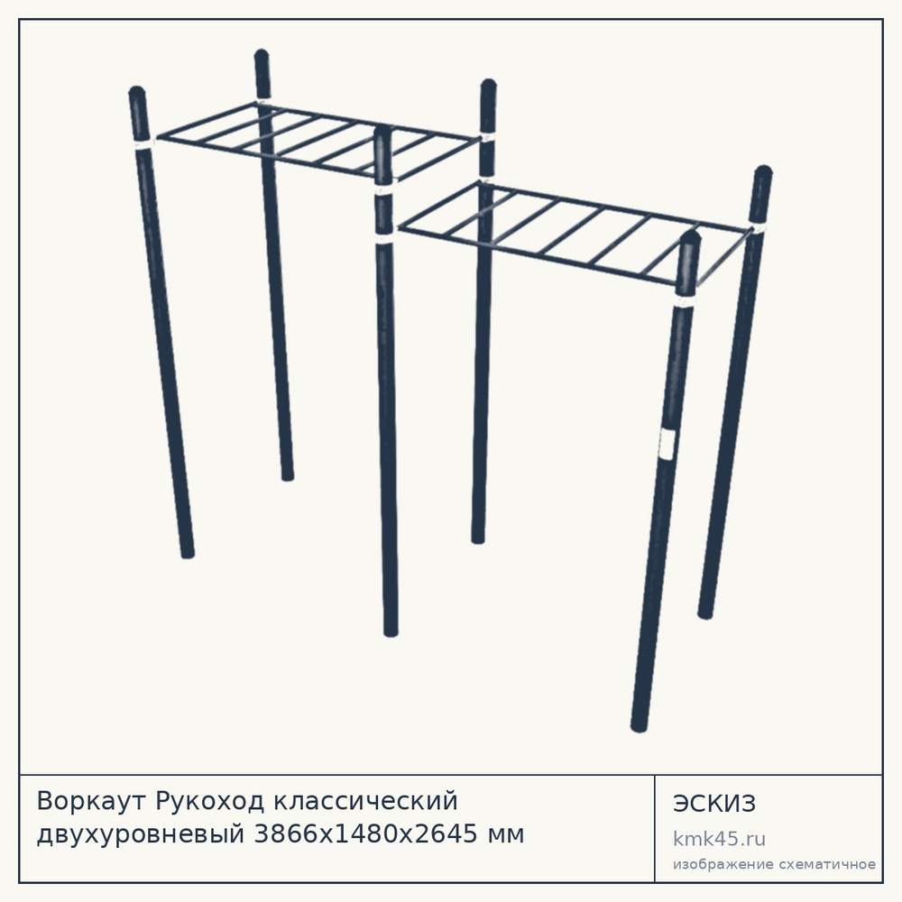 Воркаут Рукоход классический двухуровневый 3866х1480х2645 мм — от 72 000 ₽
