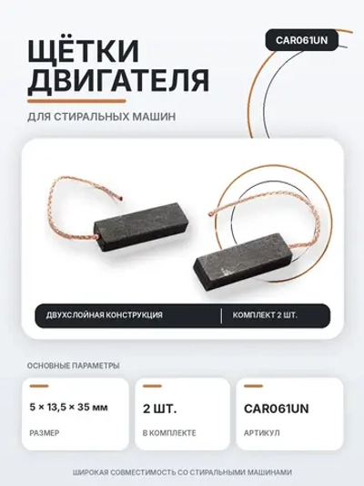 Щетки двигателя 5х13,5х35 мм (двухслойные), 2 шт. CAR061UN