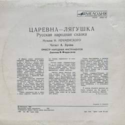 Виниловая пластинка Сказка - Царевна-Лягушка (Мелодия) 10"