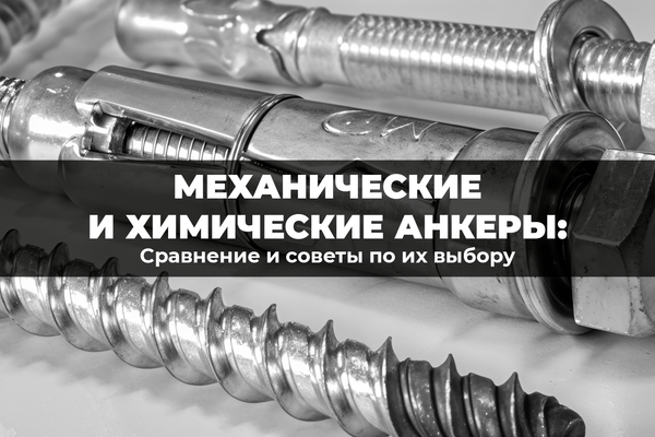Сравнение механических и химических анкеров и советы по их выбору Сравнение механических и химических анкеров и советы по их выбору