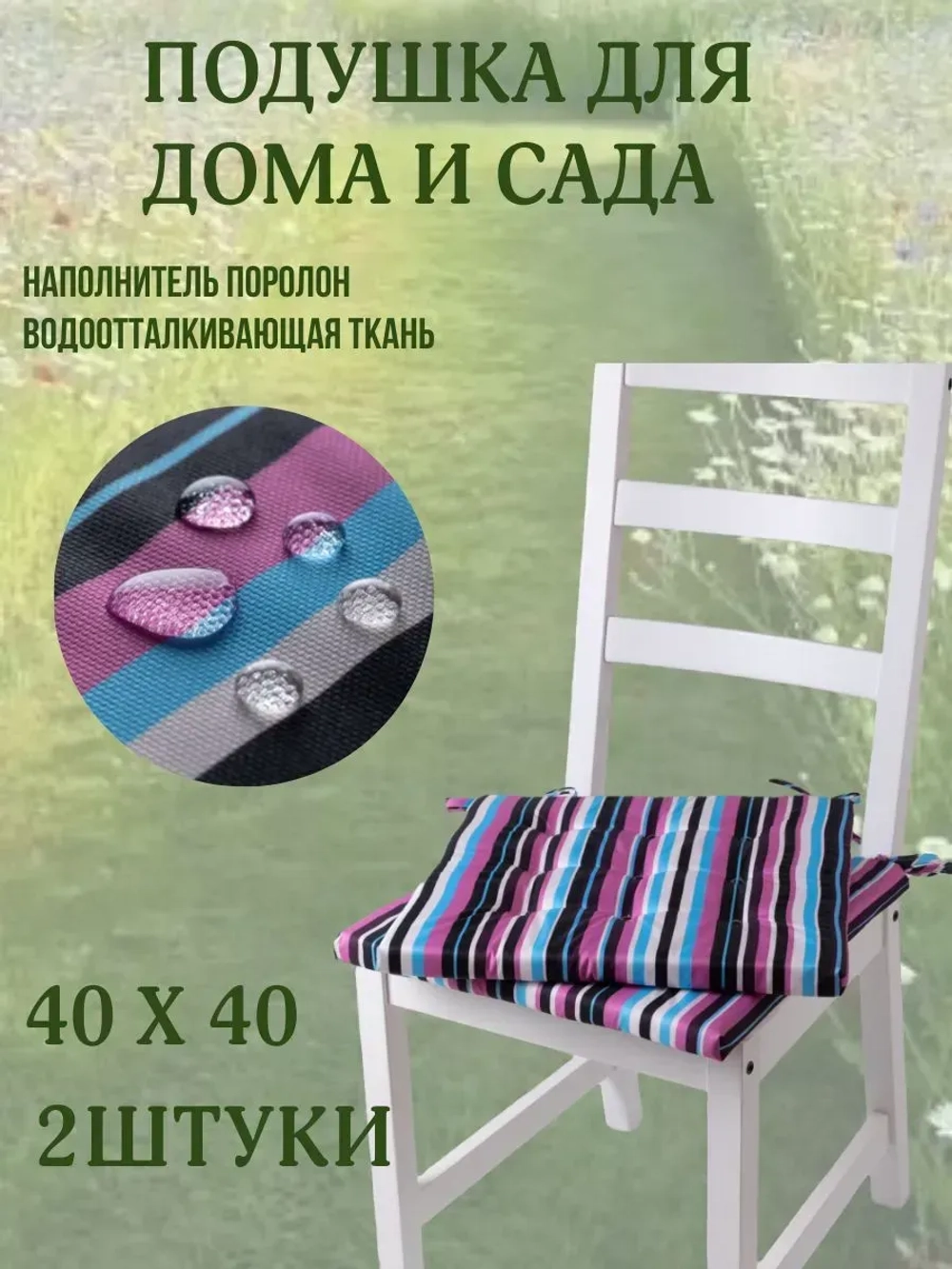 Подушка на стул 2ШТ. 40х40/полоска Лесные ягоды 2 завязки