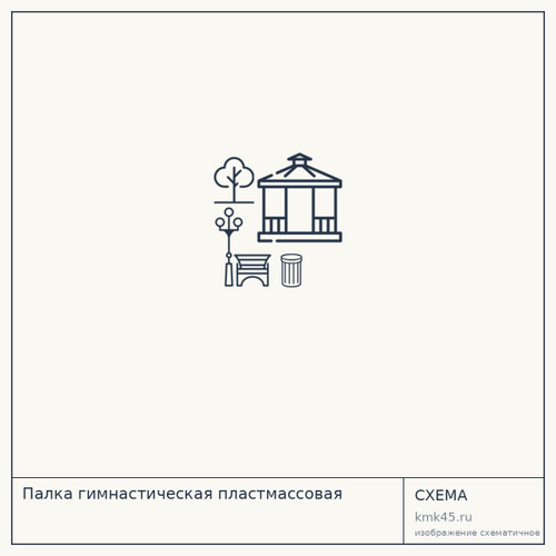 Палка гимнастическая пластмассовая — от 150 ₽