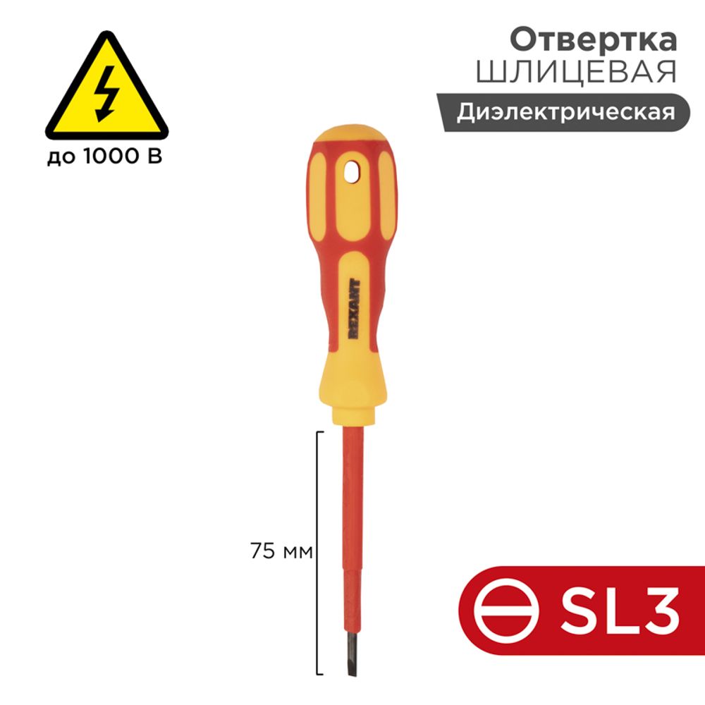 Отвертка шлицевая диэлектрическая SL3х75мм, до 1000В, двухкомпонентная рукоятка REXANT