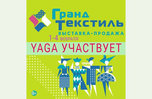Выставка "Гранд Текстиль" 1-4 февраля 2024
