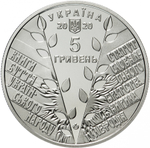 5 гривен 2020 "175 лет создания Кирилло-Мефодиевского братства"