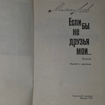 Книга "Если бы не друзья мои..."