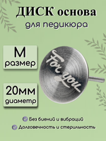 Диск-основа для педикюра FOR YOU PRO размер M (d 20)