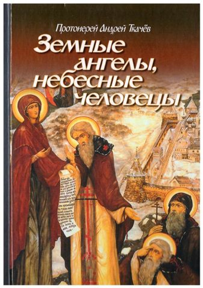 Земные ангелы, небесные человецы.