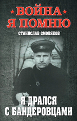 Я дрался с бандеровцами