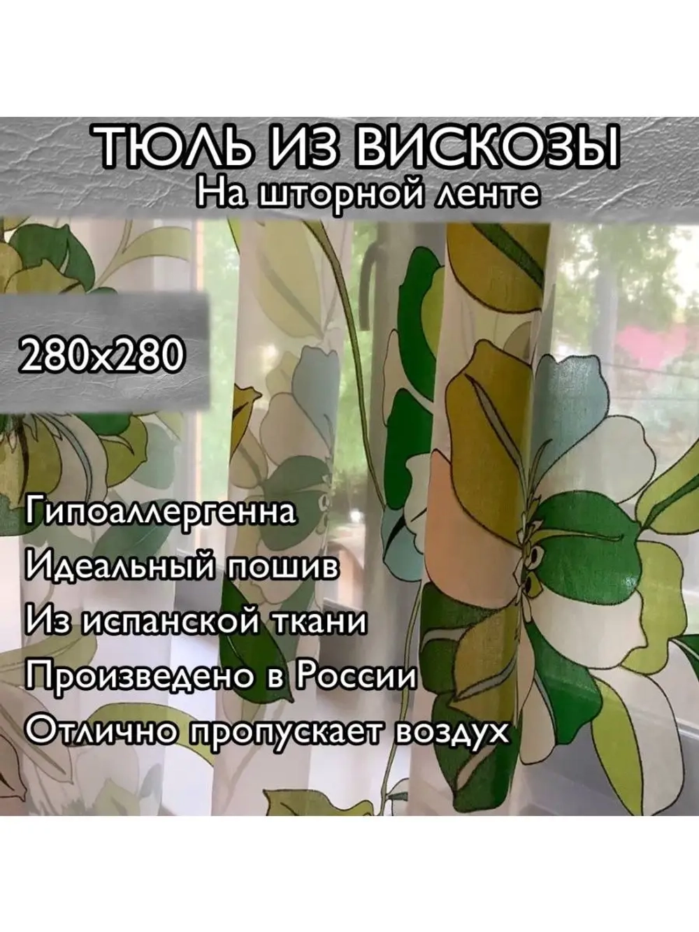 Тюль премиум вискоза цветы
