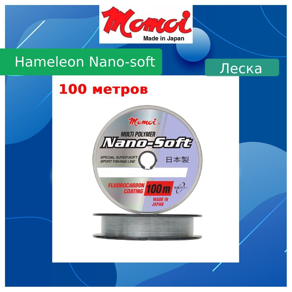 Монофильная леска для рыбалки Momoi Hameleon Nano-Soft