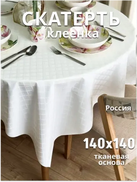 Скатерть клеенка на тканевой основе 140x140 белая