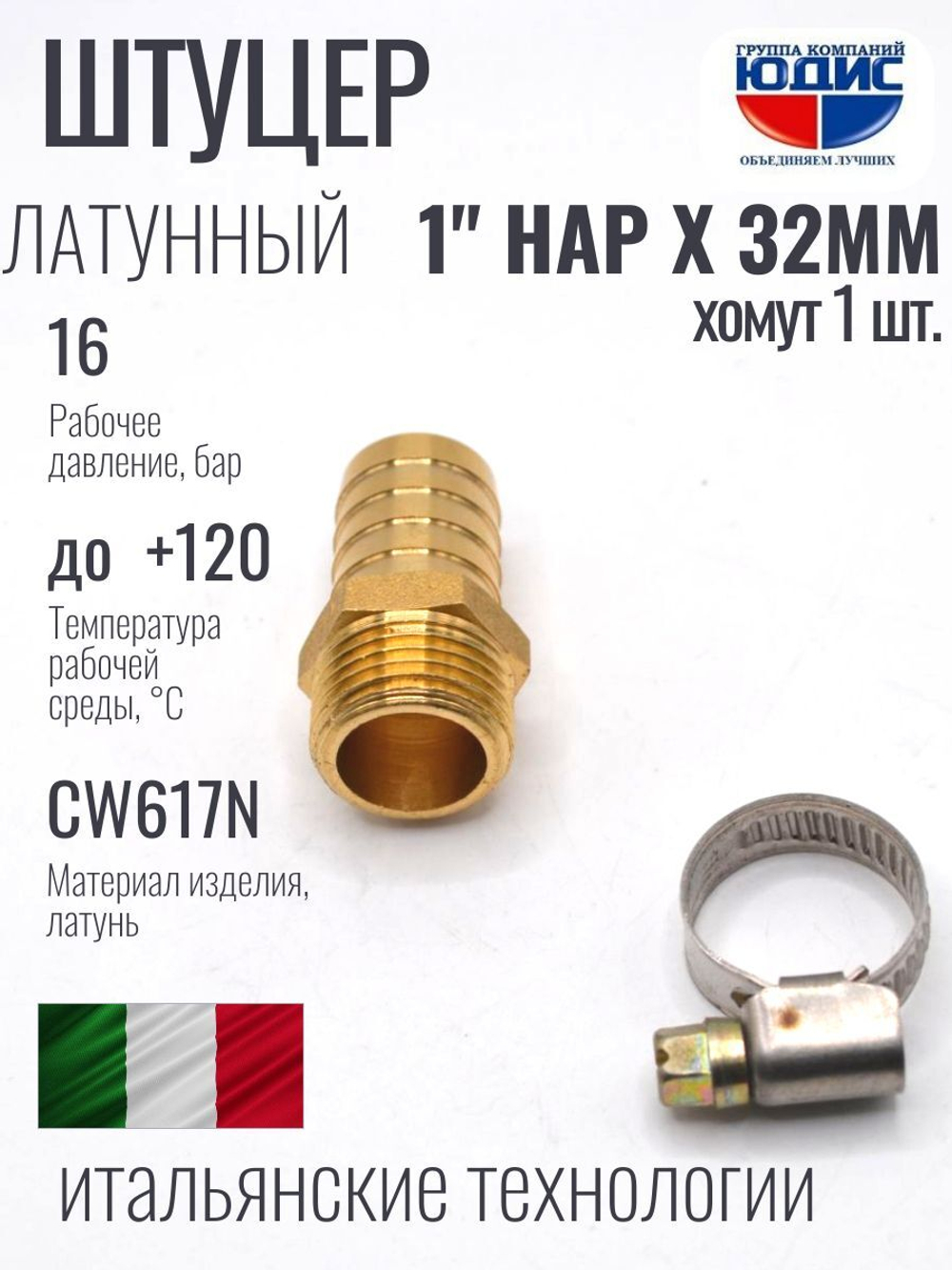 Штуцер ViEiR 1"нар х 32мм