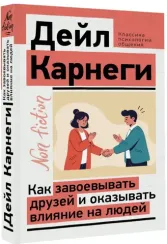 Как завоевывать друзей и оказывать влияние на людей