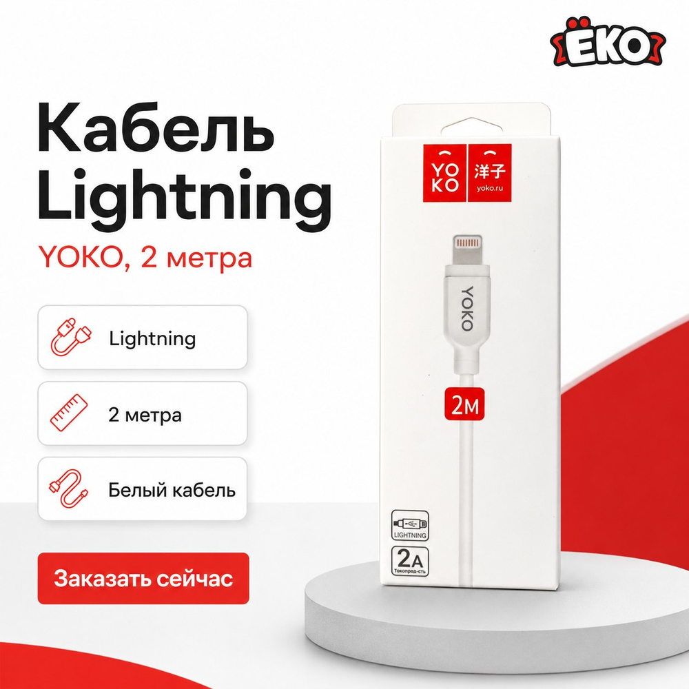 Кабель USB  Lightning Yoko Premium 2A - 2 м. резиновый белый