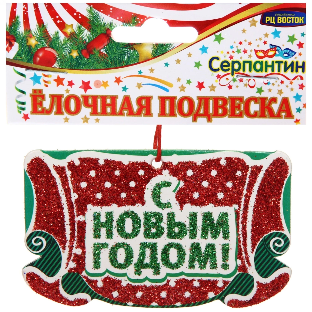 Подвеска в блёстках «С Новым годом», 5х9 см