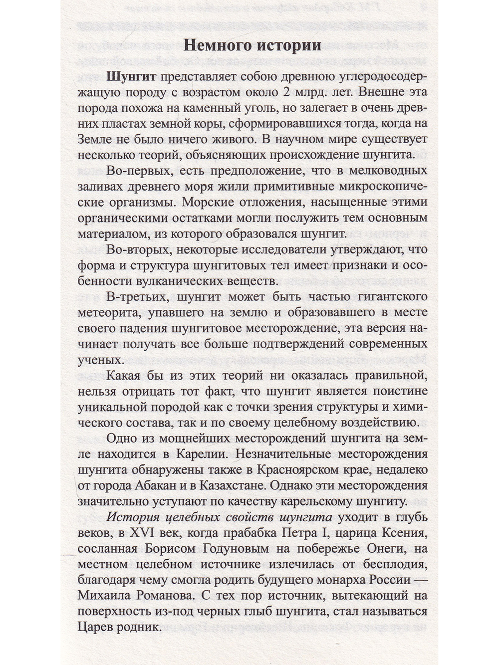 Шунгит и его целебные свойства. 2-е издание