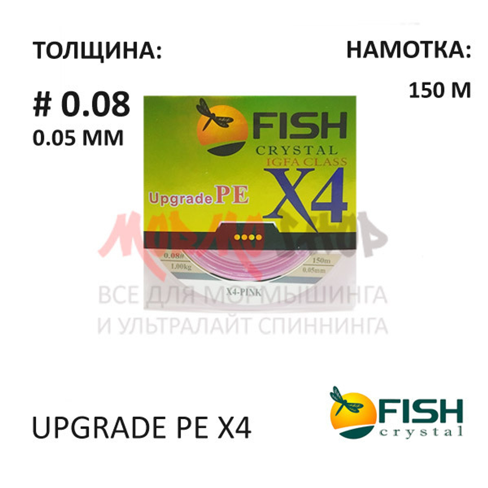 Плетенка Upgrade PE X4 0.05 мм от Fish Crystal