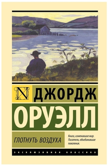 Глотнуть воздуха. Джордж Оруэлл