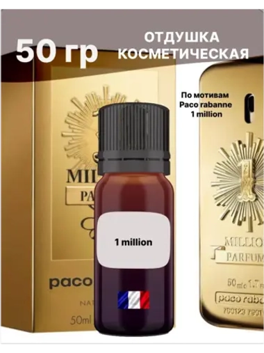 Отдушка 1 million 50 гр