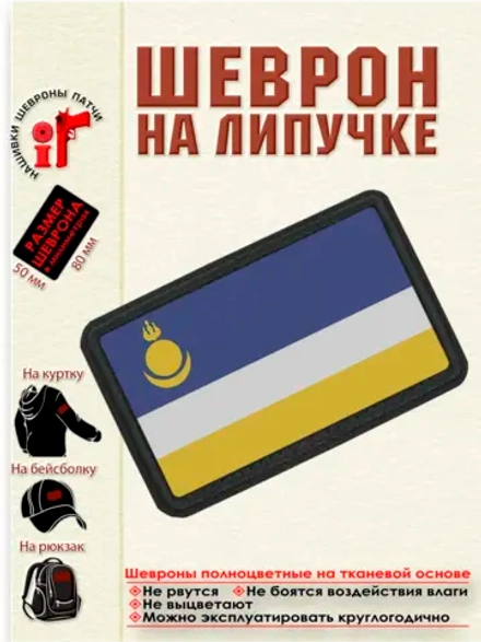 Шеврон на липучке Флаг Республики Бурятия dtf