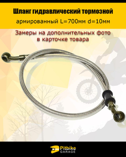 P+t B- K+ R+ Et Шланг гидравлический тормозной L700 d10