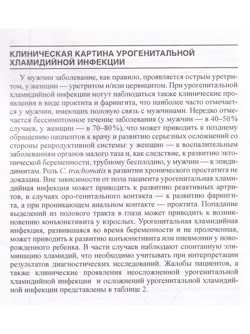 Лабораторная диагностика урогенитальной хламидийной
