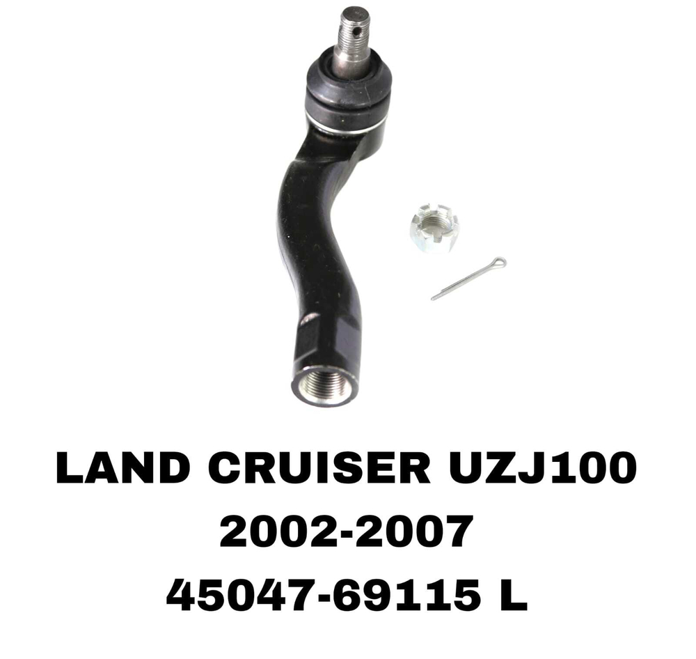 Наконечники Рулевые LAND CRUSER 100 02-07 4.7L