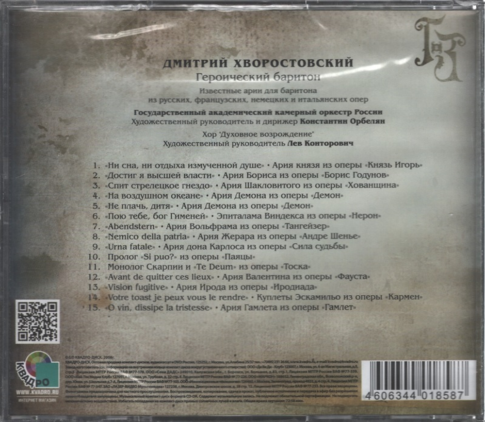 Дмитрий Хворостовский / Герои и Злодеи (CD)