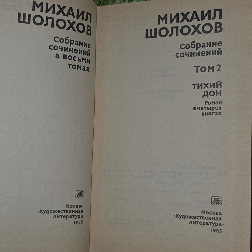 Михаил Шолохов. Собрание сочинений в восьми томах. Том 2