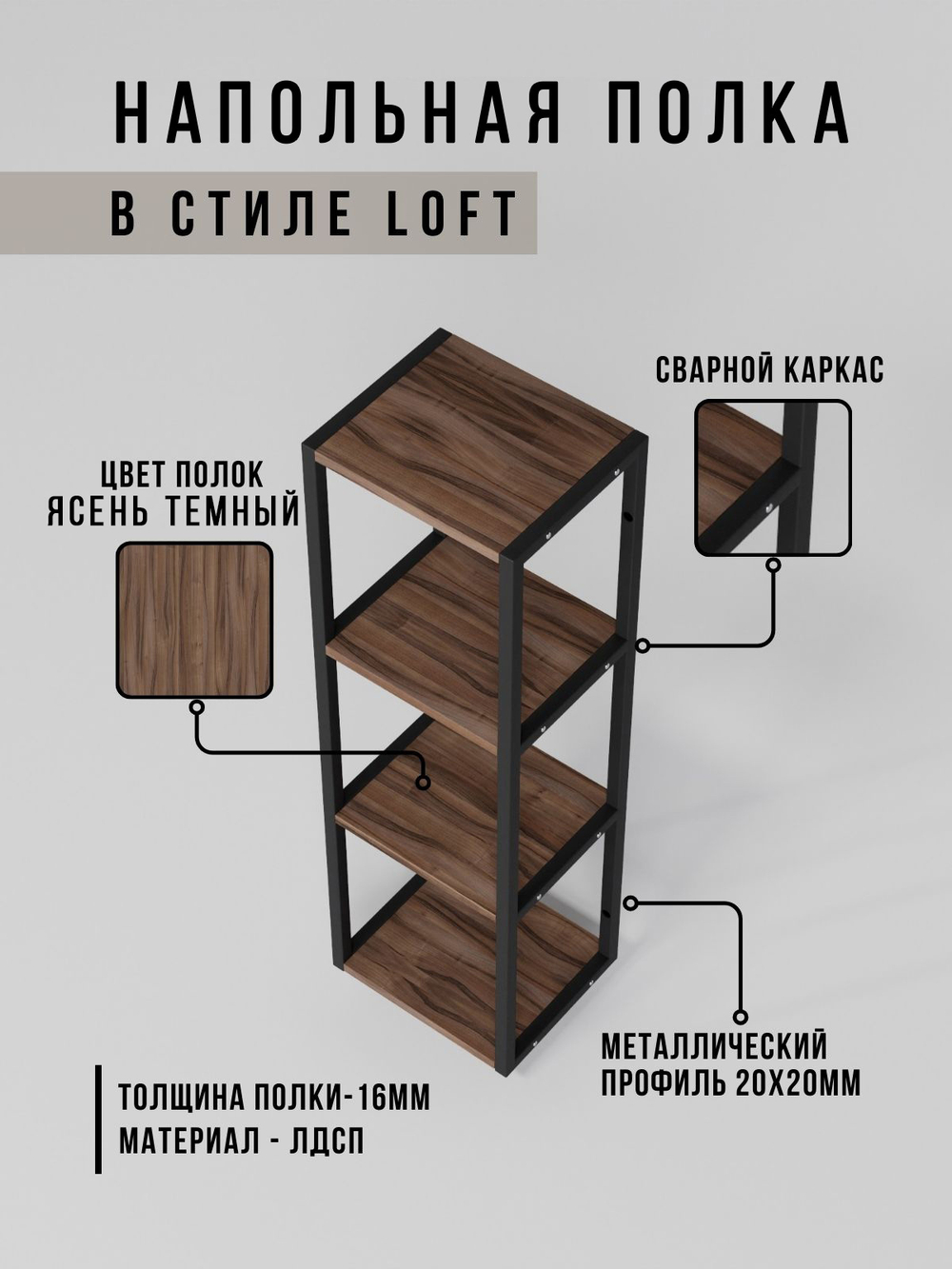 Полка напольная лофт STABILIS
