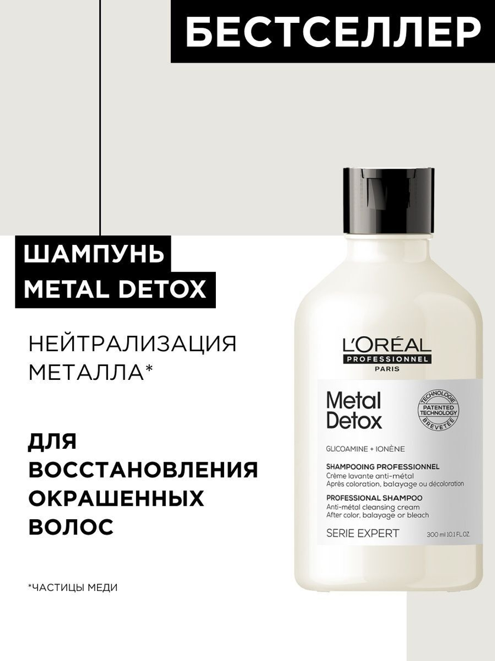 ЛП СЭ МЕТАЛ ДЕТОКС шампунь 300 мл ( E3548702 )