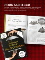 Большая история гастрономии. Кулинарное искусство Франции: от Средневековья до Новейшего времени