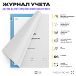 Журнал учета приема-сдачи дежурства, для организаций, А4, 56 страниц, Докс Принт