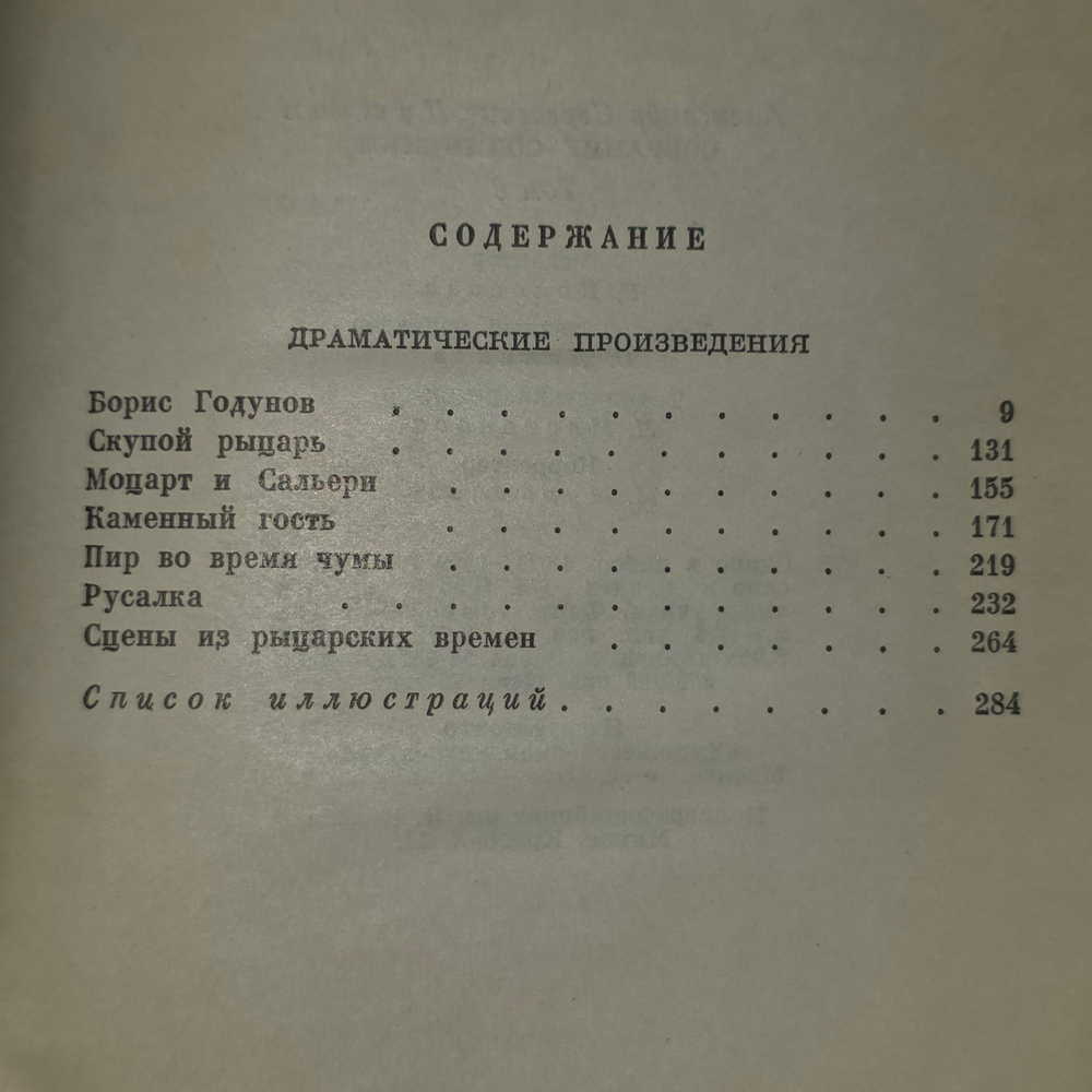 Александр Пушкин. Собрание сочинений. Том 6 (шестой).