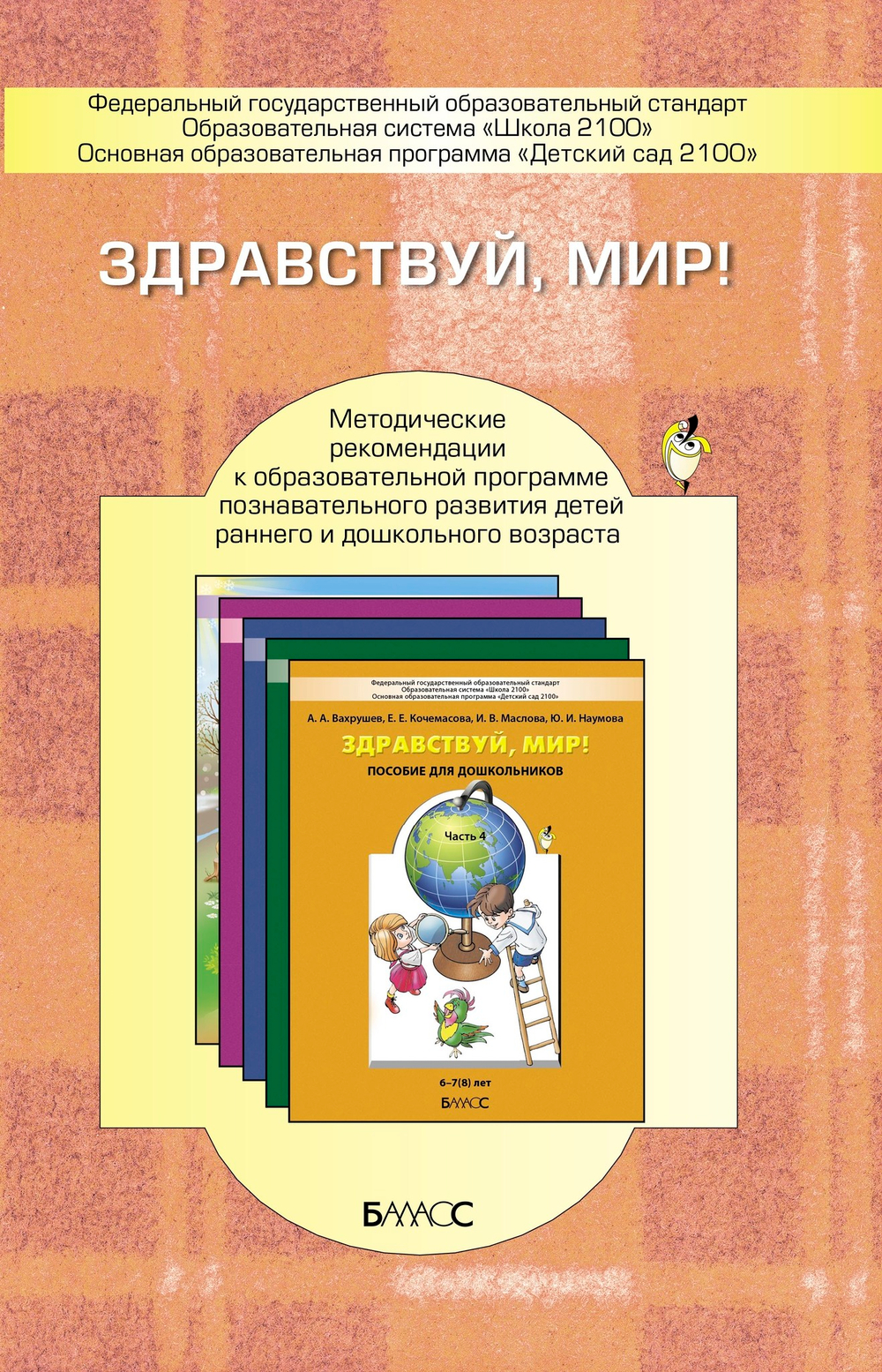 Здравствуй, мир! Методические рекомендации 2-7(8) л.