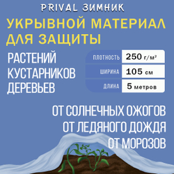 Зимний укрывной материал для растений Prival Зимник-250, 1х5м