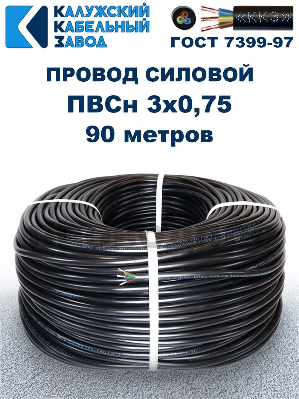 Провод ПВС 3х0,75 ГОСТ, 90 метров. Чёрный. Калужский кабельный завод