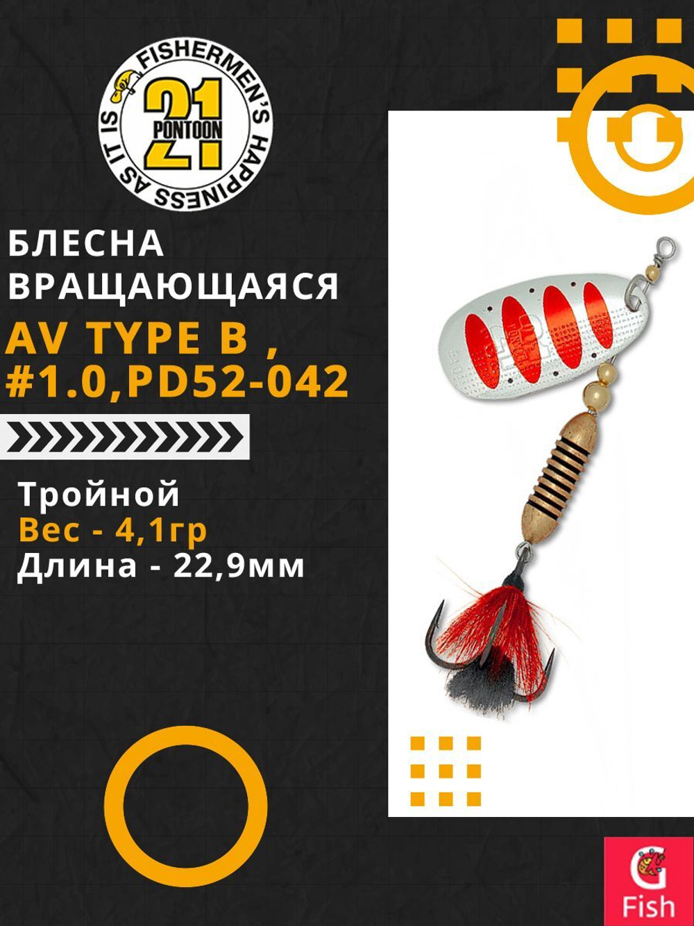 Блесна вращающаяся Pontoon21 AV Type B , #1.0, PD52-042