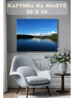 Картина на стену 40 X 50 Озеро