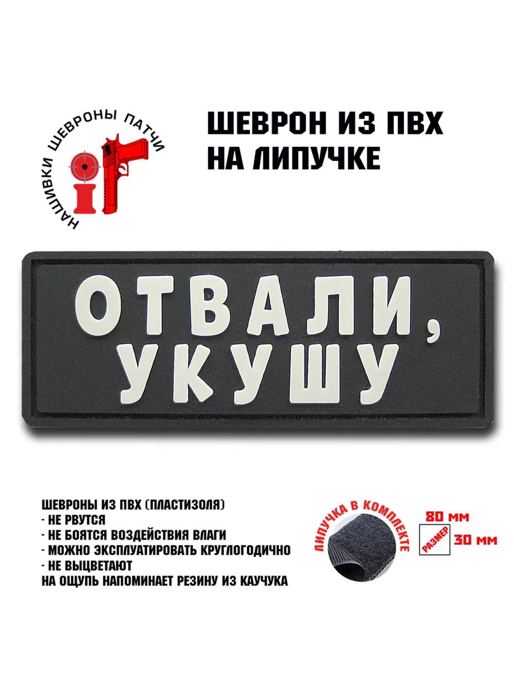 Шеврон на липучке Отвали укушу