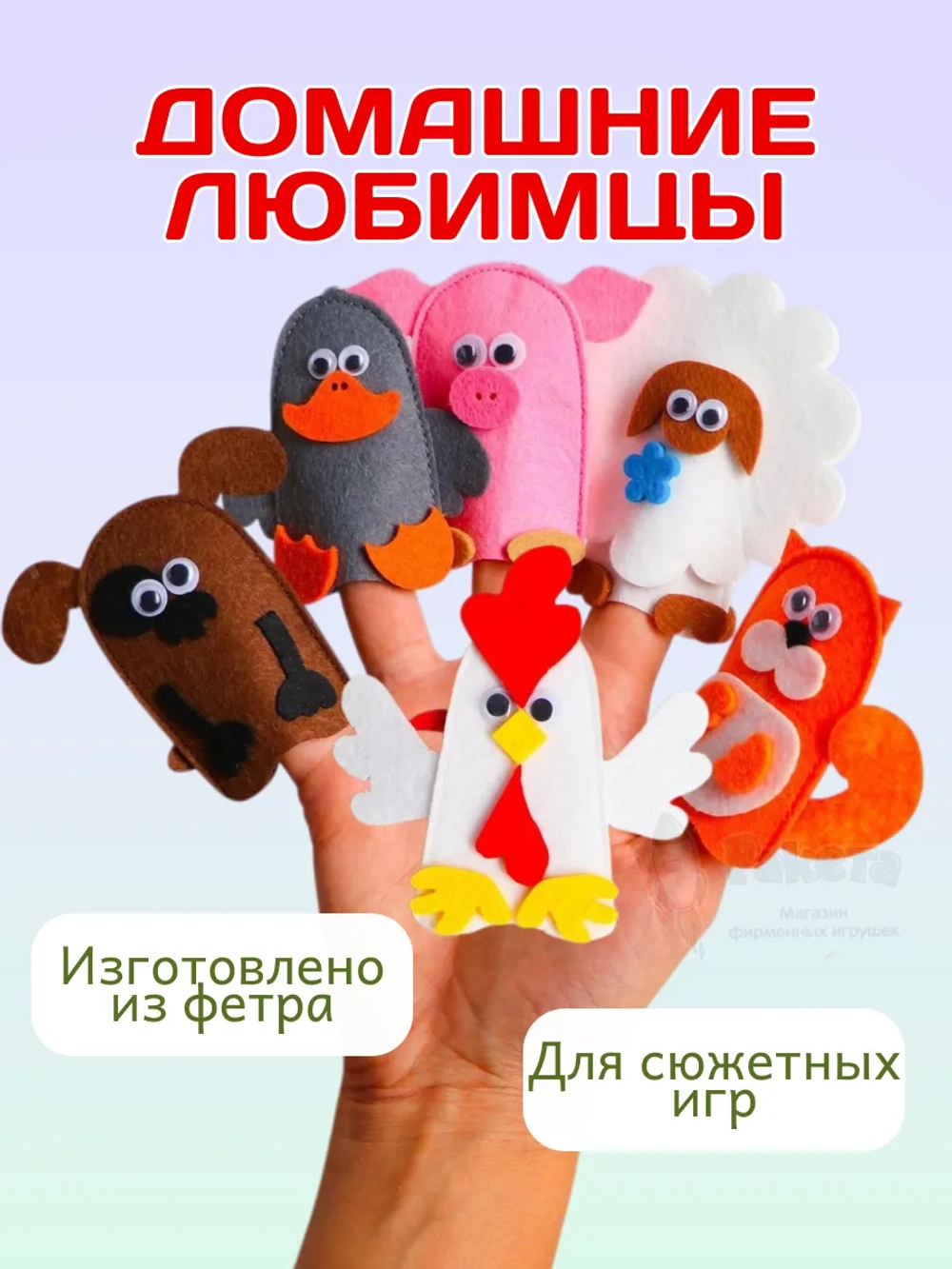 Кукольный пальчиковый театр для детей Домашние любимцы