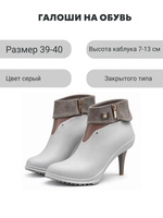 Галоши под каблук серые
