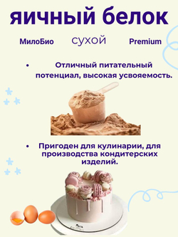 Альбумин яичный белок cухой, повышенной взбиваемости