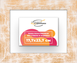 Рама 17,7x23,7 для картин и фотографий