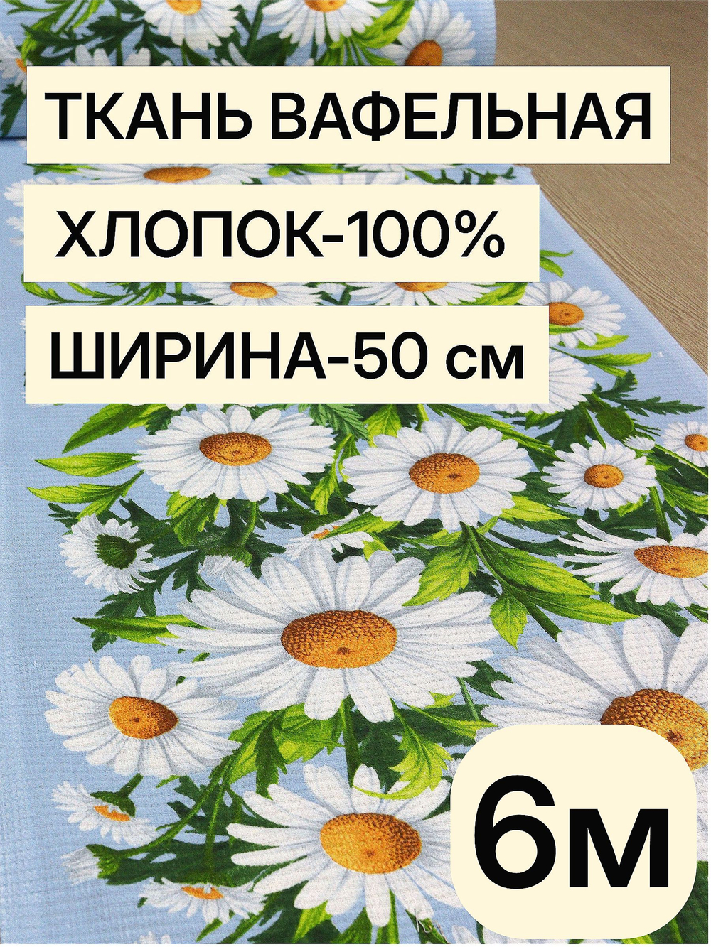 6м. Вафельное полотно, "Ромашки", 100% хлопок, Отрез 50х600 см, Ткань хлопчатобумажная полотенечная арт. 60
