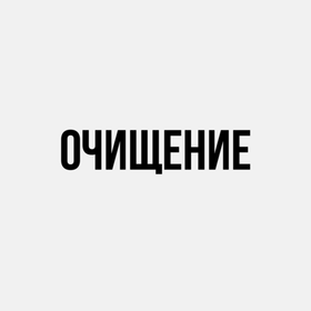 Очищение