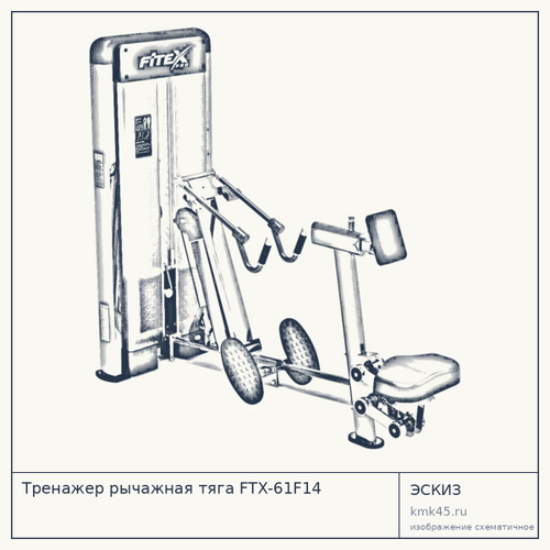 Тренажер рычажная тяга FTX-61F14 — от 189 000 ₽