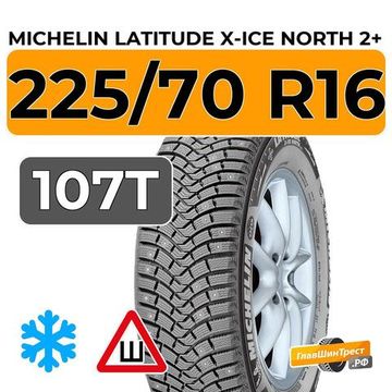 Michelin Latitude X-Ice North 2+ 225/70 R16 107T XL шип.